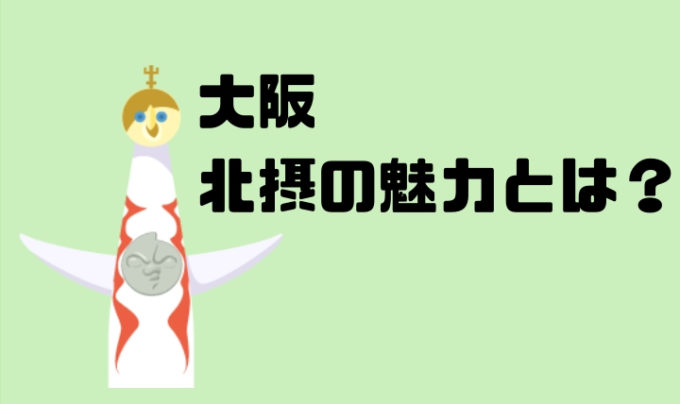 大阪 北摂 の魅力とは？ 住んで5年経ちました。｜KEINOTION
