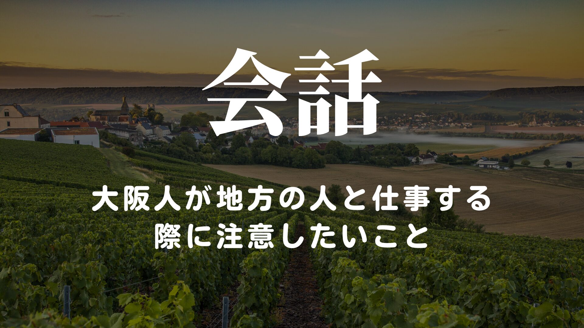 大阪人が地方の人と仕事する際に注意したいこと